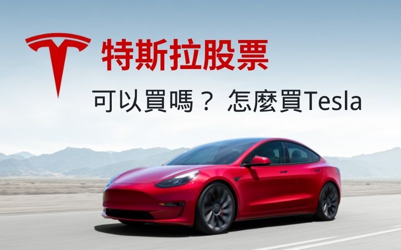 特斯拉股價10年大漲百倍的啟示 電動車的未來就看Tesla？特斯拉股票怎麼買？