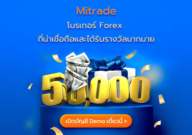 เปิดบัญชี Demo กับ Mitrade รับเงินเสมือนจริง $50,000!