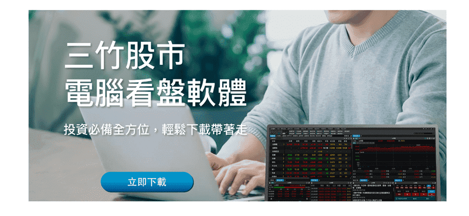 台灣免費看盤軟體-三竹股市