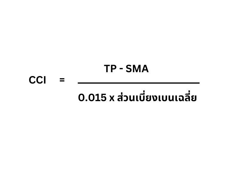 สูตรของ CCI