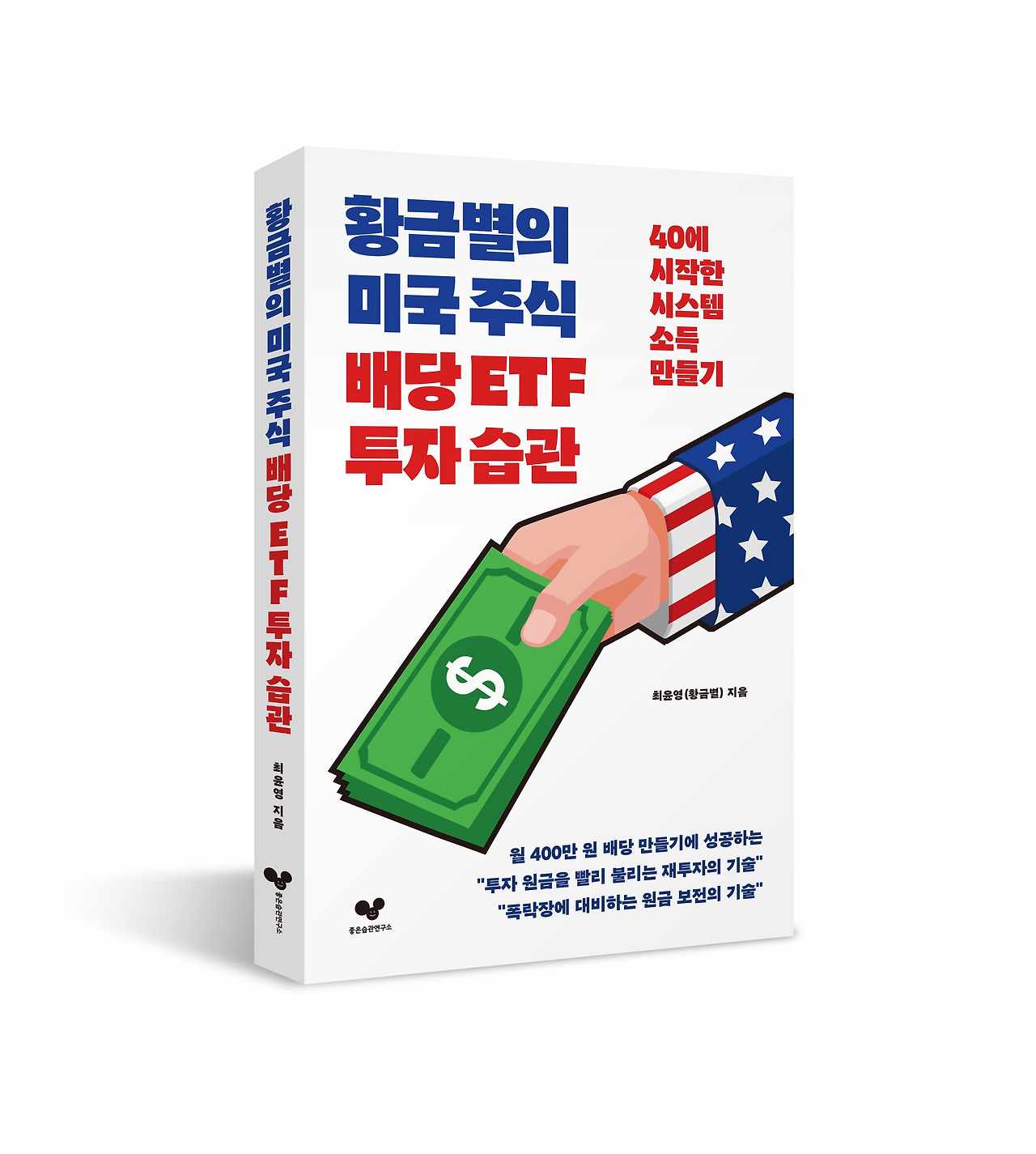 《황금별의 미국 주식 배당 ETF 투자 습관》