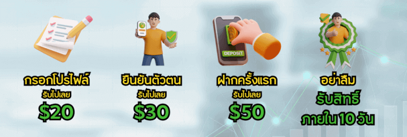 ทำภารกิจ 4 ขั้นตอน รับโบนัสทันที: