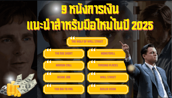 9 หนังการเงิน